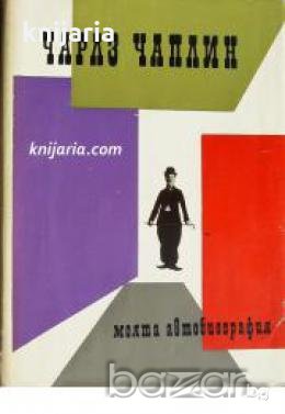 Чарлз Чаплин: Моята автобиография , снимка 1 - Други - 19463963