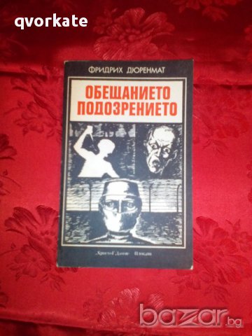 Обещанието на подозрението-Фридрих Дюренмат, снимка 1 - Художествена литература - 16812259