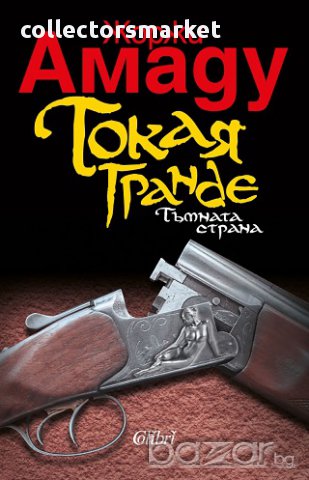 Токая Гранде