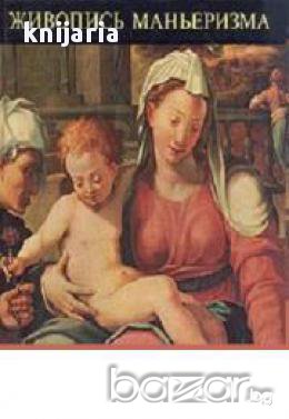 Живопись Маньеризма 