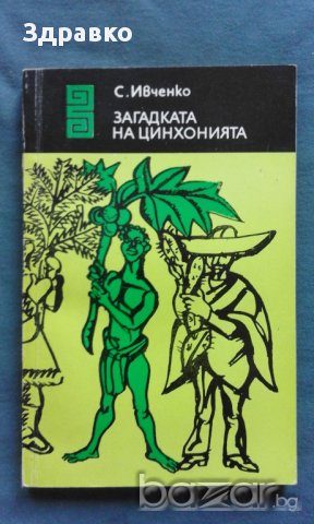 С. Ивченко – Загадката на цинхонията, снимка 1 - Художествена литература - 15192622