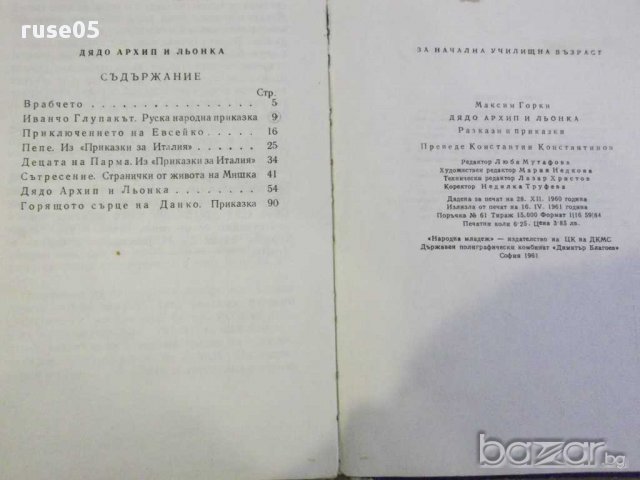 Книга "Дядо Архип и Льонка - Максим Горки" -100 стр., снимка 4 - Художествена литература - 8482333