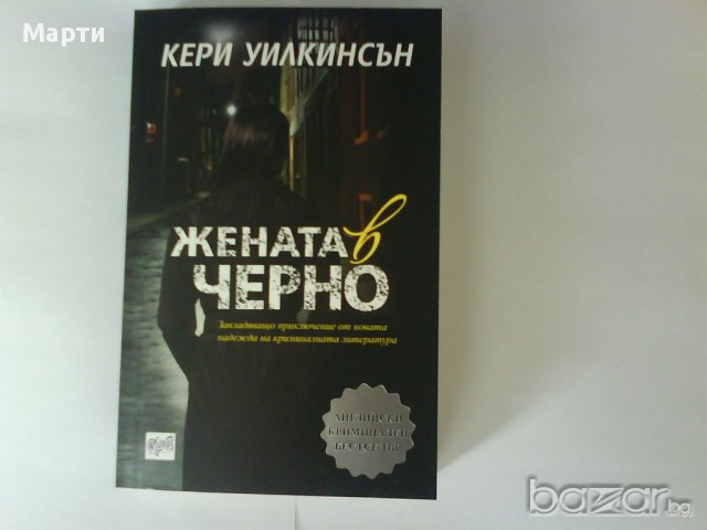 Жената в черно