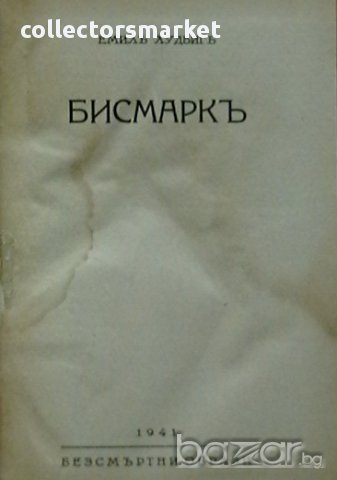 Бисмарк