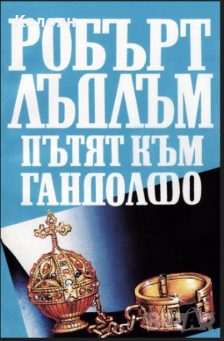 Робърт Лъдлъм - Пътят към Гандолфо