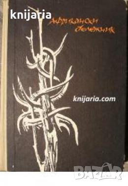 Африкански бележник 