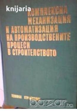 Комплексна механизация и автоматизация на производствените процеси в строителството