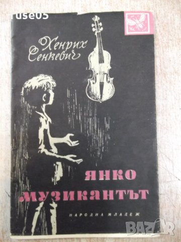 Книга "Янко музикантът - Хенрих Сенкевич" - 32 стр.