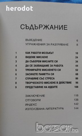 Фитнес за мозъка @ работно място - Джудит Джуел, снимка 3 - Художествена литература - 15877982