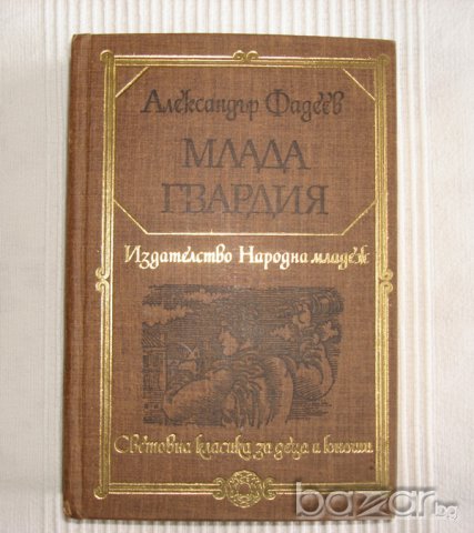  Млада гвардия, Александър Фадеев  , снимка 1 - Художествена литература - 14162507