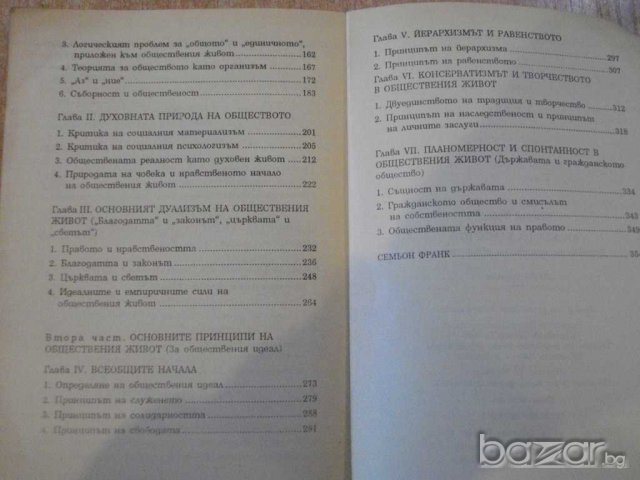 Книга "Крахът на кумирите - Семьон Франк" - 360 стр., снимка 5 - Художествена литература - 8033951