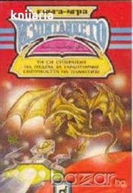 Книги-игри: Изпитанието