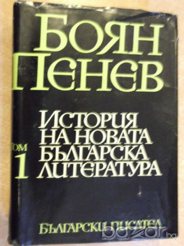 Книга "История на новата бълг. литер.-том1-Б.Пенев"-760 стр.
