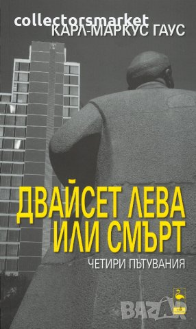 Двайсет лева или смърт