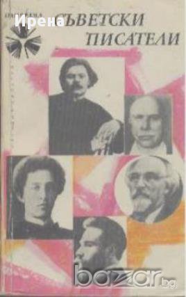Съветски писатели. Том 1, снимка 1 - Художествена литература - 12434387