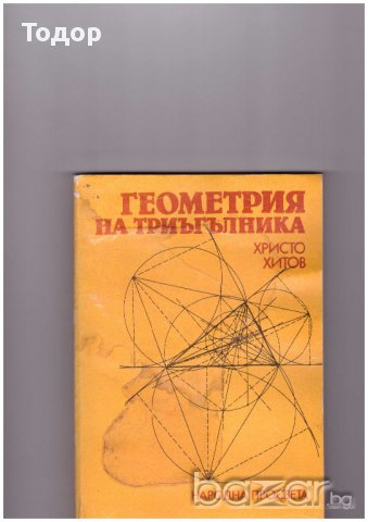 Геометрия на триъгълника Христо Хитов