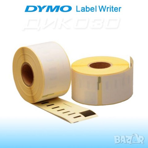 Етикети DYMO LabelWriter 57х32 мм, 1000 ет./ролка