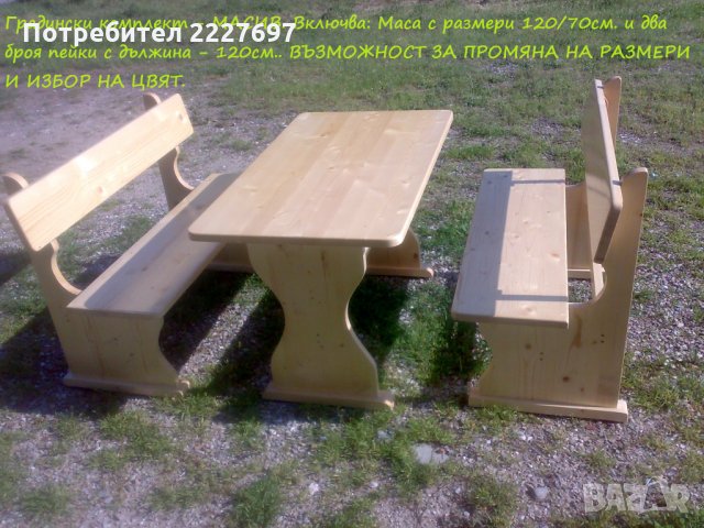 Градински комплект - МАСИВ, снимка 1 - Градински мебели, декорация  - 24750172