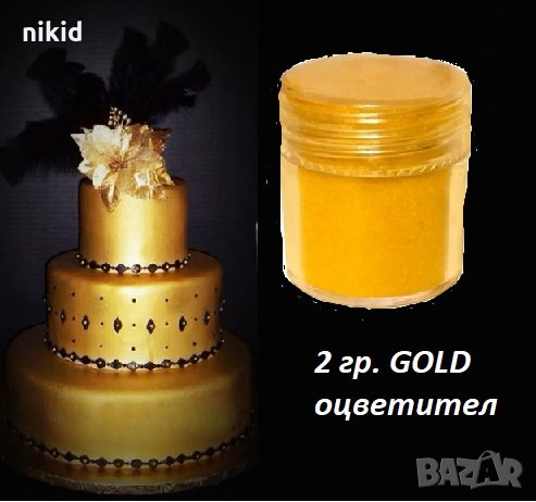 2 гр прахов оцветител златен злато GOLD прах сладкарски за декор на торти с фондан тесто храни дъст, снимка 1 - Други - 24210311