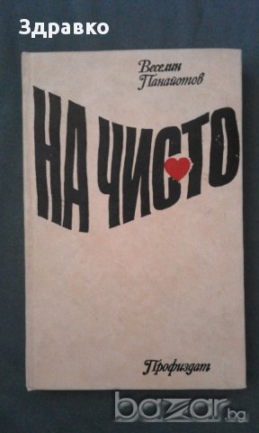 Веселин Панайотов – НА ЧИСТО – 6149 тираж, снимка 1