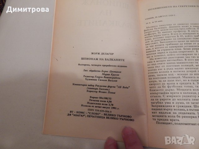 Шпионаж на Балканите - Жорж Делагер, снимка 3 - Художествена литература - 24062700