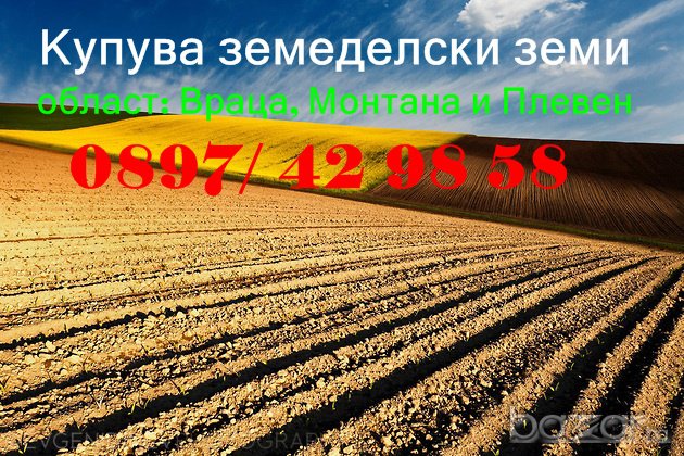 Купува земеделски земи  и идеални части  област Враца и област Монтана, снимка 1 - Земеделска земя - 7988015