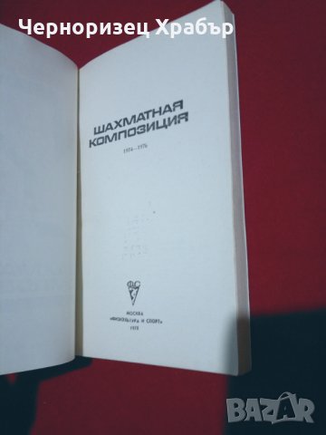 Шахматная композиция 1974-1976, снимка 2 - Специализирана литература - 24778111