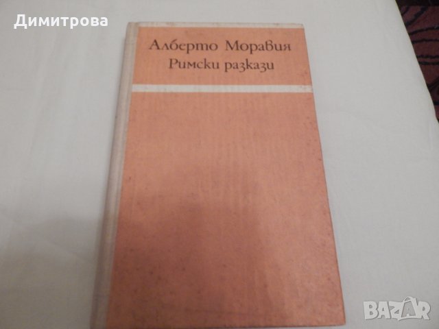 Римски разкази - Алберто Моравия, снимка 1 - Художествена литература - 23598364