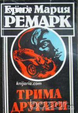 Трима другари