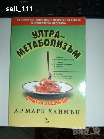 Ултраметаболизъм-Марк Хаймън книга за хранене,диети,отслабване, снимка 1 - Художествена литература - 25033938