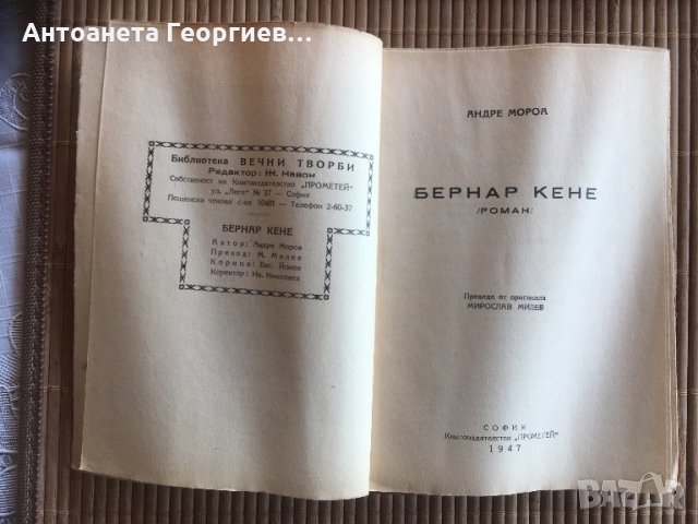 Антика-книга от Андре Мороа - Бернар Кене