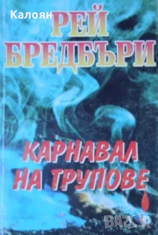 Рей Бредбъри - Карнавал на трупове (1996)