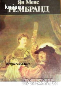 Рембранд 