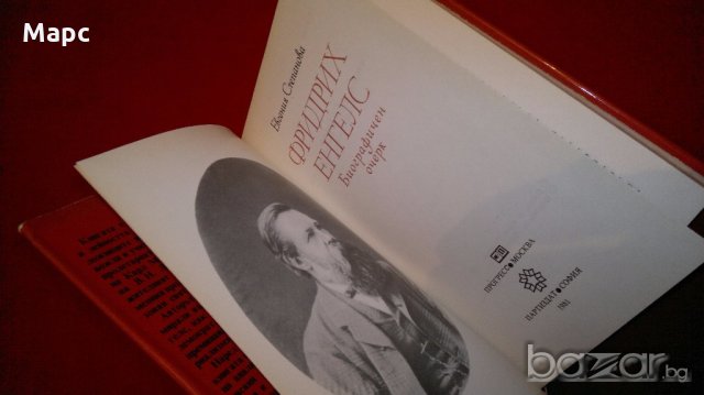 Фридих Енгелс. Биографичен очерк, снимка 3 - Художествена литература - 18816018