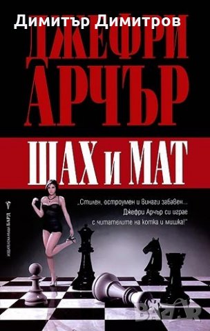Шах и мат Джефри Арчър