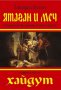 Ятаган и меч. Книга 3: Хайдут, снимка 1 - Художествена литература - 14907029