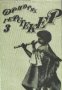 Фридрих Герстекер съчинения в 4 тома том 3:Тайти 2 част, снимка 1 - Художествена литература - 17012992