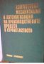 Комплексна механизация и автоматизация на производствените процеси в строителството, снимка 1 - Художествена литература - 18897188