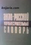 Англо-Русский кораблестроительный словарь , снимка 1 - Други - 19450242