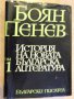 Книга "История на новата бълг. литер.-том1-Б.Пенев"-760 стр., снимка 1