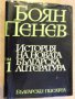 Книга "История на новата бълг. литер.-том1-Б.Пенев"-760 стр., снимка 1 - Художествена литература - 8060931