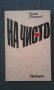 Веселин Панайотов – НА ЧИСТО – 6149 тираж, снимка 1 - Художествена литература - 14296665