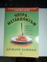Ултраметаболизъм-Марк Хаймън книга за хранене,диети,отслабване