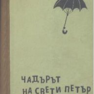 Чадърът на Свети Петър.  Калман Миксат, снимка 1 - Художествена литература - 17981631