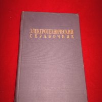 Электротехнический справочник, снимка 6 - Специализирана литература - 25038298