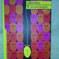Книга "Светец в асансьора" на Петру Чимпоешу , снимка 1 - Художествена литература - 10827820