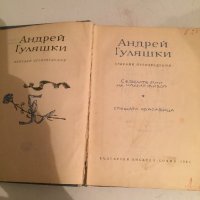 Андрей Гуляшки, снимка 1 - Художествена литература - 23349788
