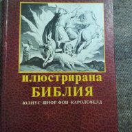 Илюстрирана Библия, снимка 1 - Художествена литература - 9459783