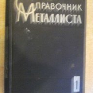 Книга "Справочник металлиста-том 1-Н.С.Ачеркан" - 1008 стр., снимка 1 - Енциклопедии, справочници - 10698455