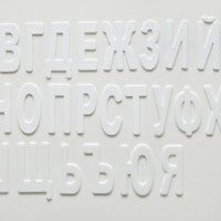 Пластмасови български букви кирилица големи за очертаване  изрязване и украса, снимка 1 - Форми - 19435461